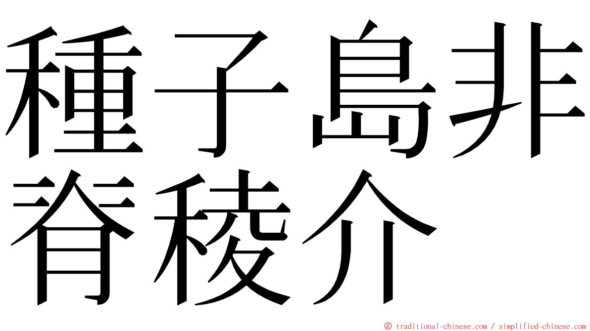 種子島非脊稜介 ming font