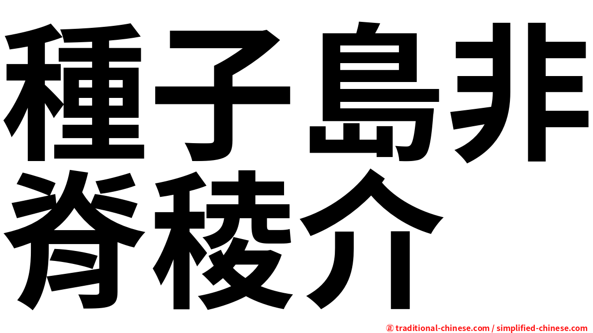 種子島非脊稜介