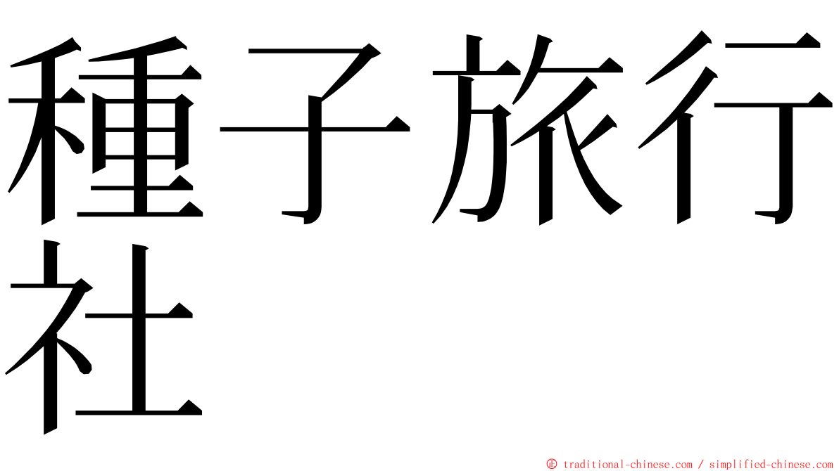 種子旅行社 ming font