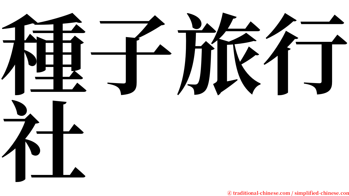 種子旅行社 serif font