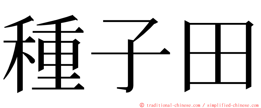 種子田 ming font