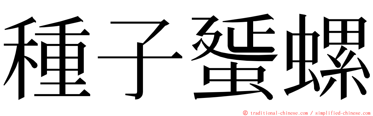 種子蜑螺 ming font