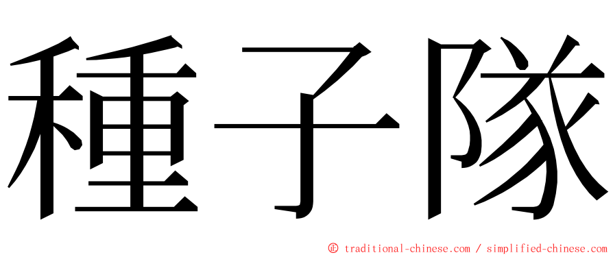 種子隊 ming font