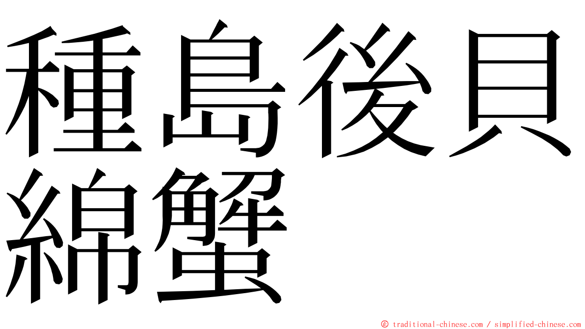 種島後貝綿蟹 ming font