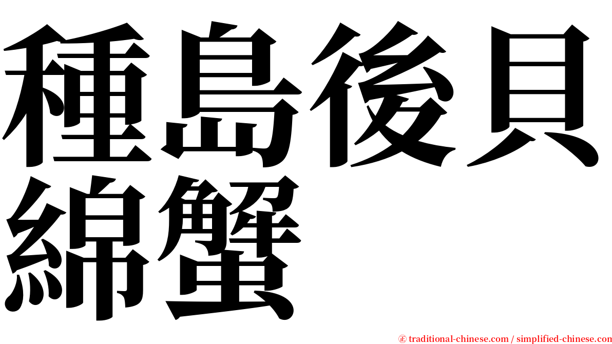 種島後貝綿蟹 serif font