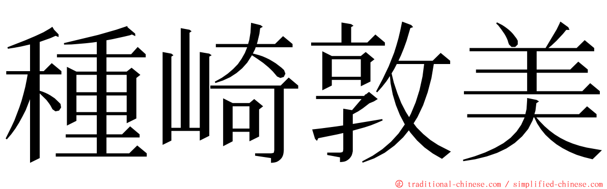 種崎敦美 ming font