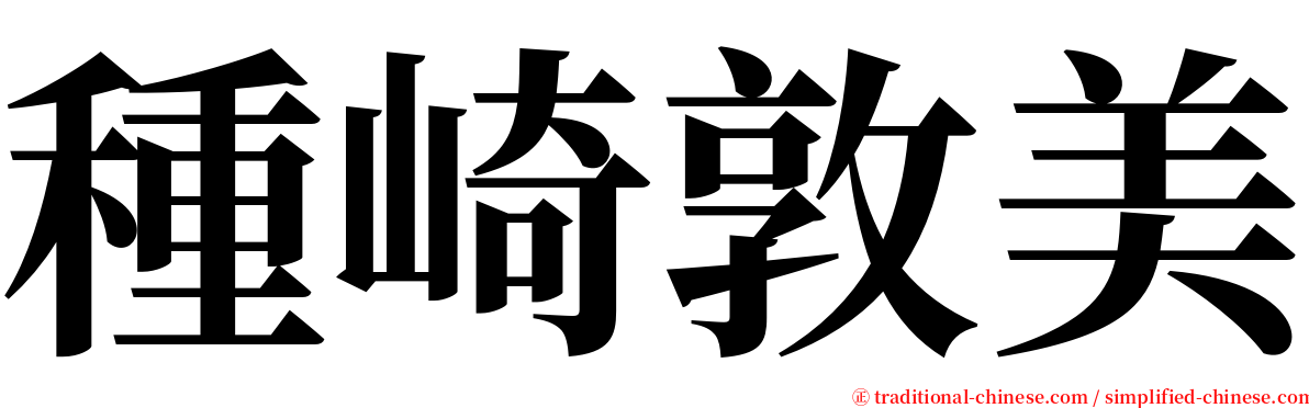 種崎敦美 serif font