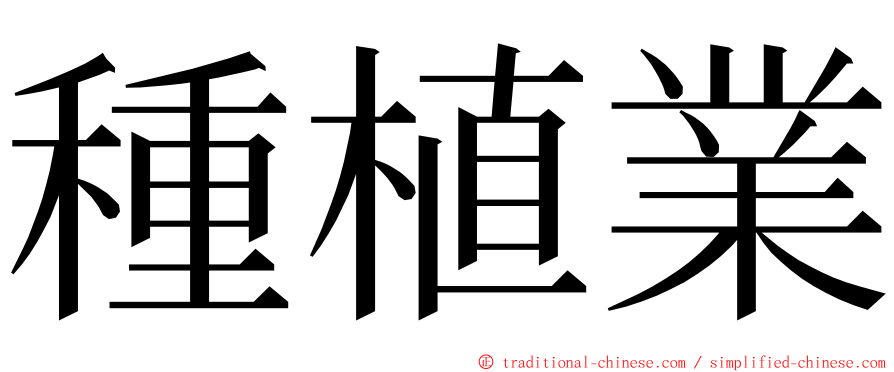 種植業 ming font