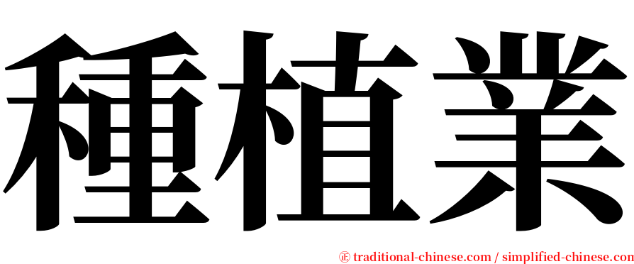 種植業 serif font