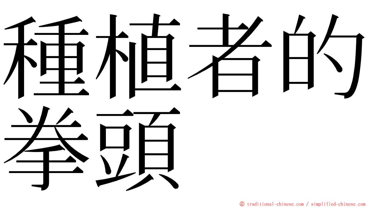 種植者的拳頭 ming font