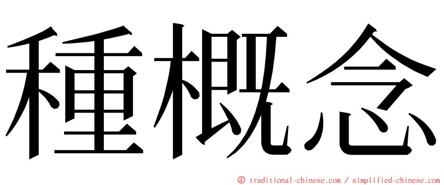 種概念 ming font