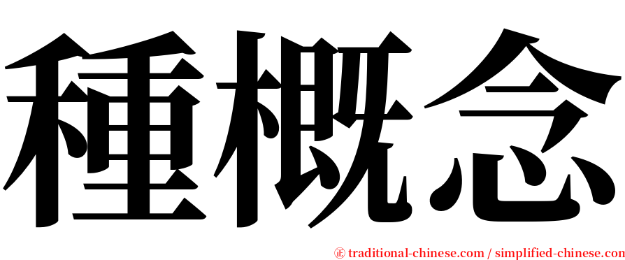 種概念 serif font