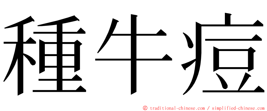 種牛痘 ming font