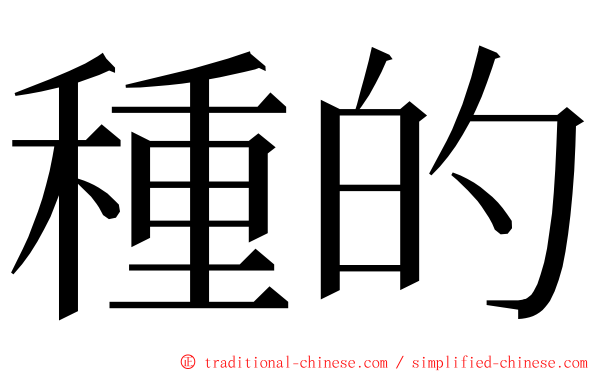 種的 ming font
