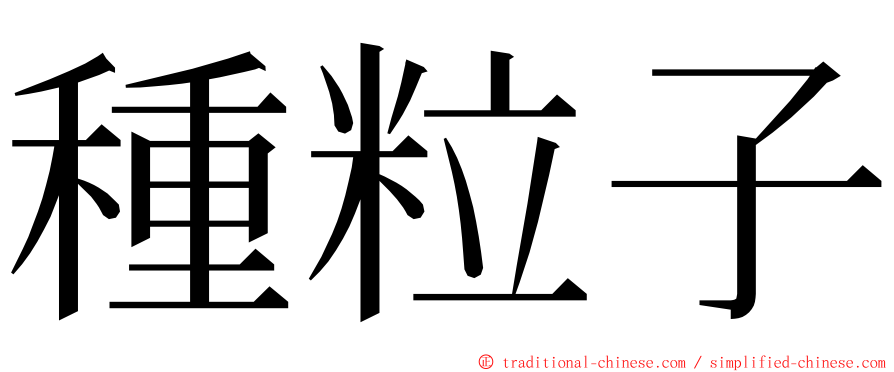 種粒子 ming font