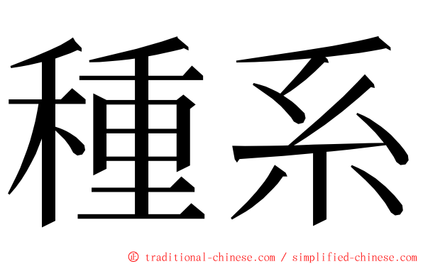 種系 ming font