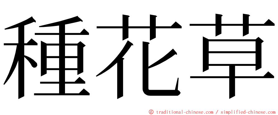 種花草 ming font