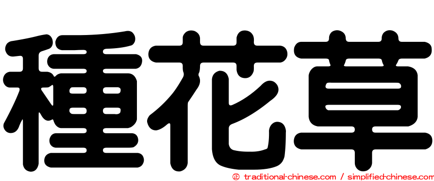 種花草