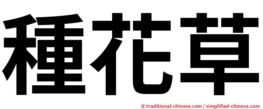 種花草