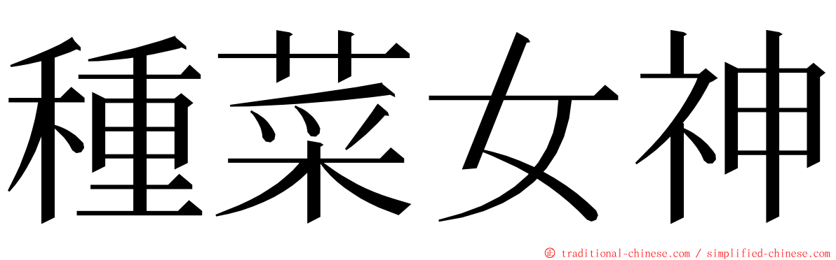 種菜女神 ming font