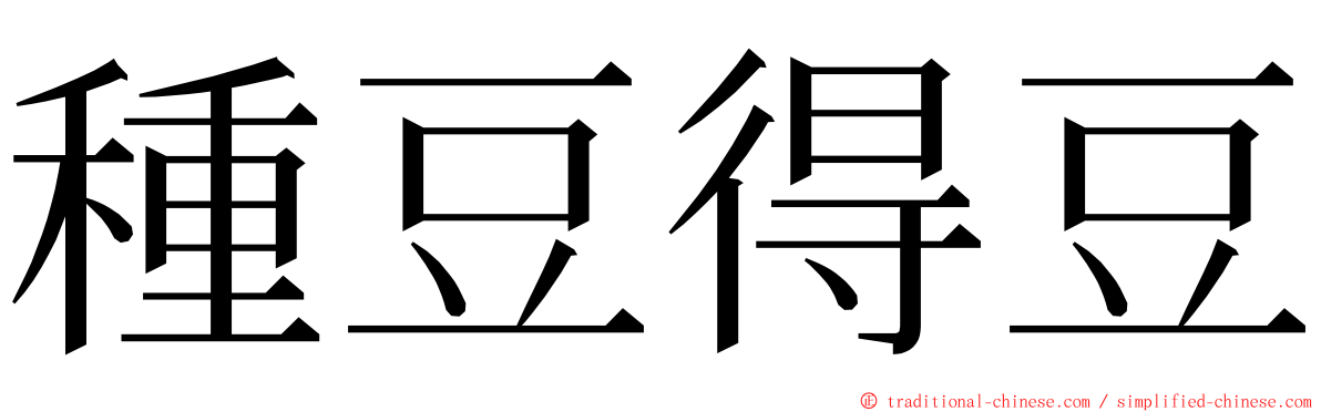 種豆得豆 ming font