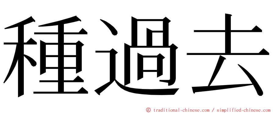 種過去 ming font