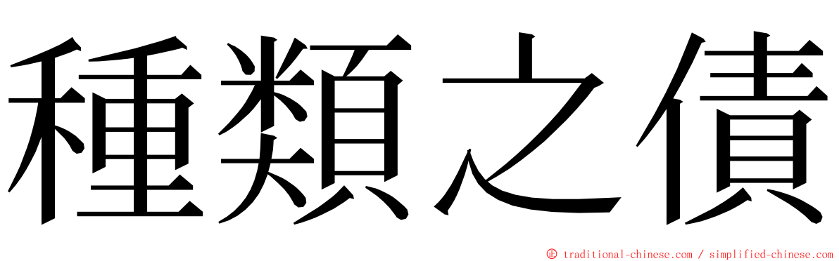 種類之債 ming font