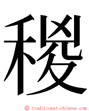 稯 ming font