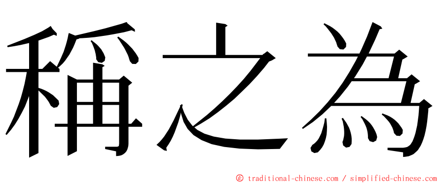 稱之為 ming font