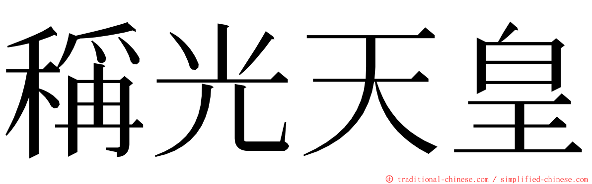 稱光天皇 ming font