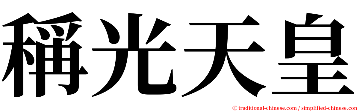 稱光天皇 serif font