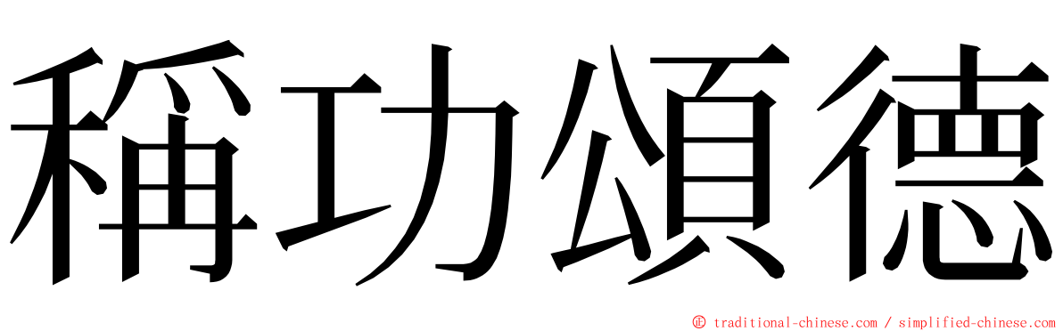 稱功頌德 ming font