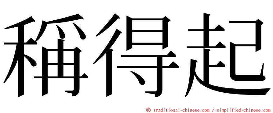 稱得起 ming font