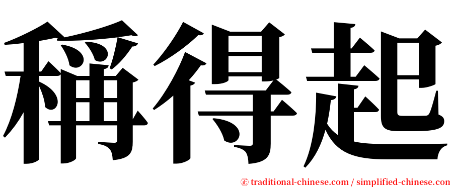 稱得起 serif font