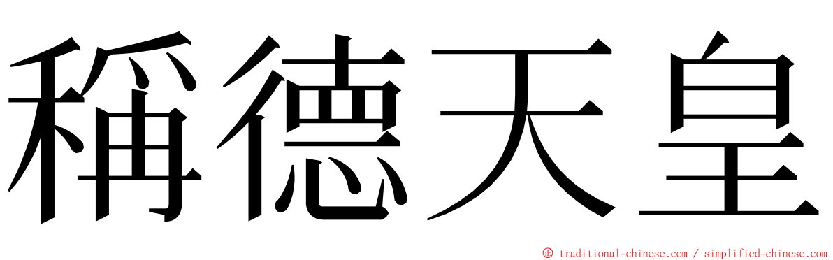 稱德天皇 ming font