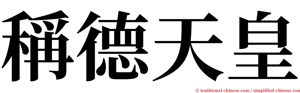 稱德天皇 serif font