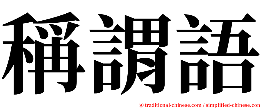 稱謂語 serif font