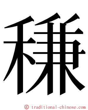 稴 ming font