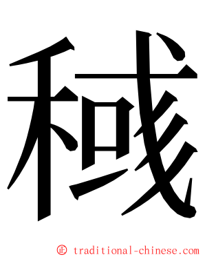 稶 ming font