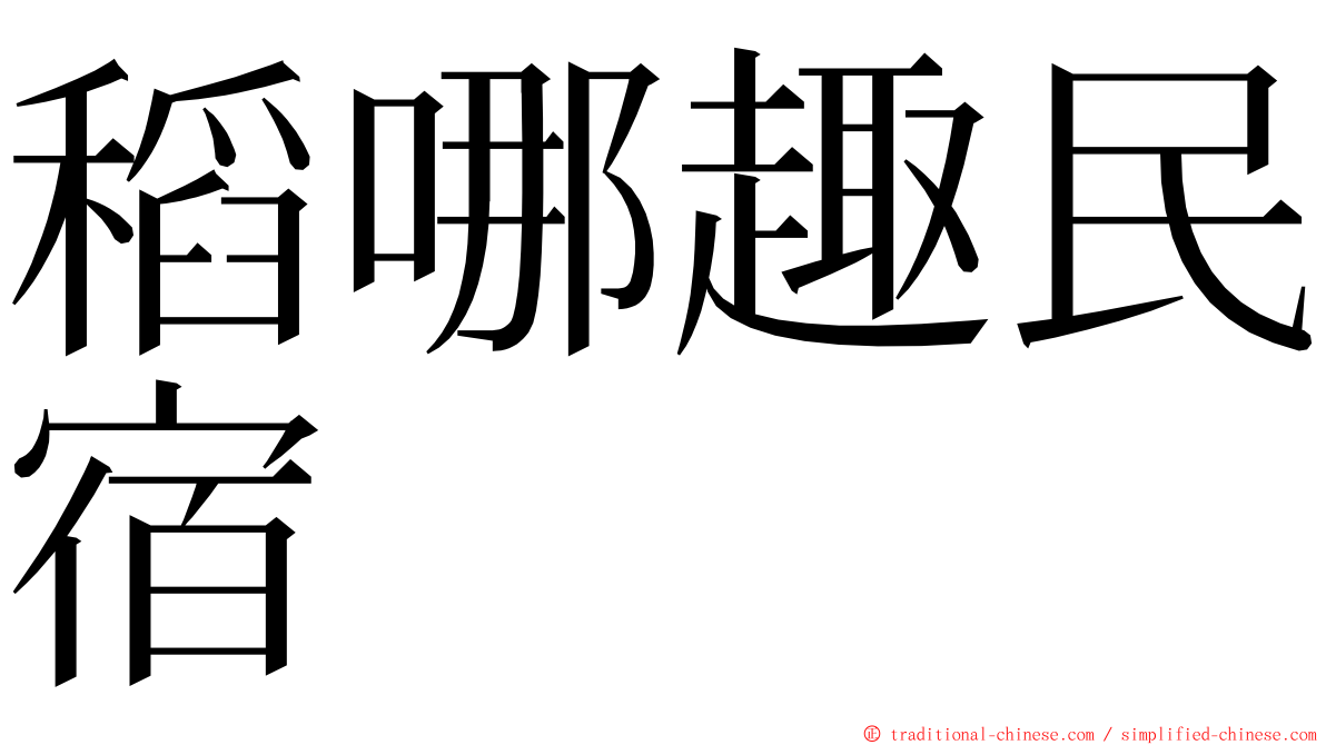 稻哪趣民宿 ming font