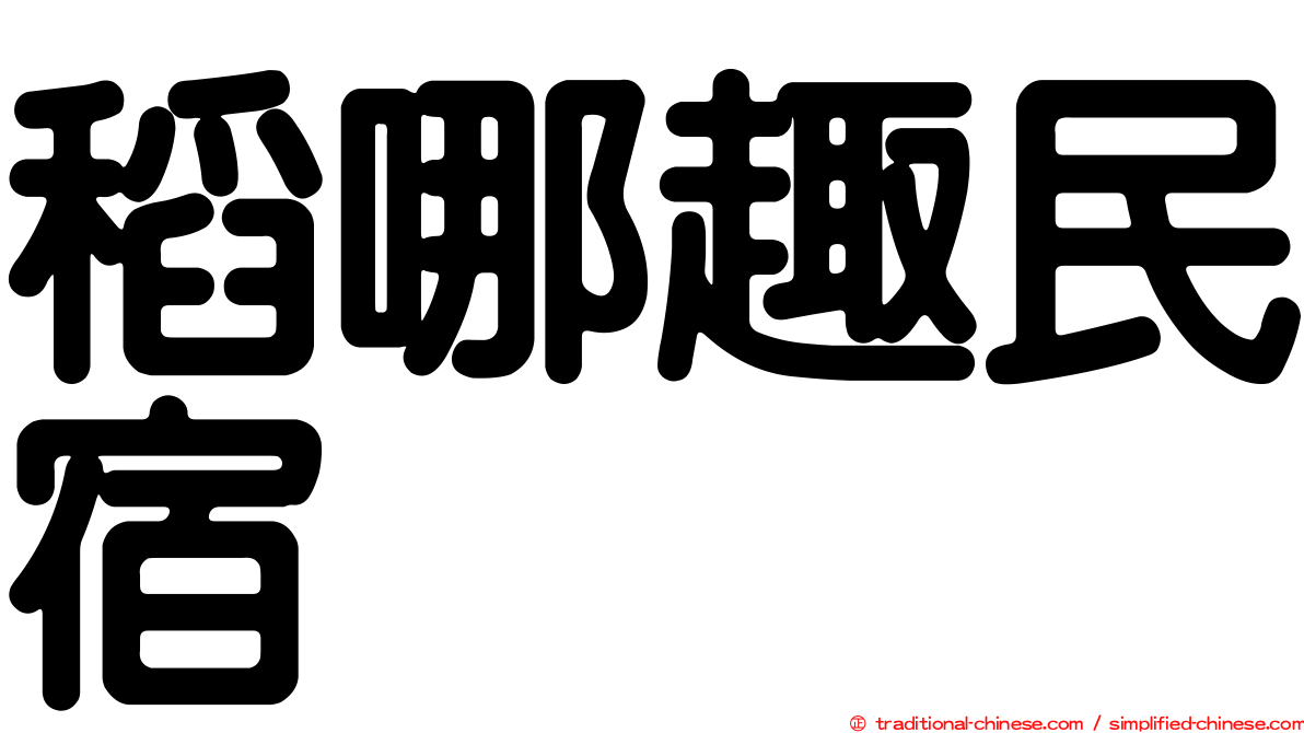 稻哪趣民宿