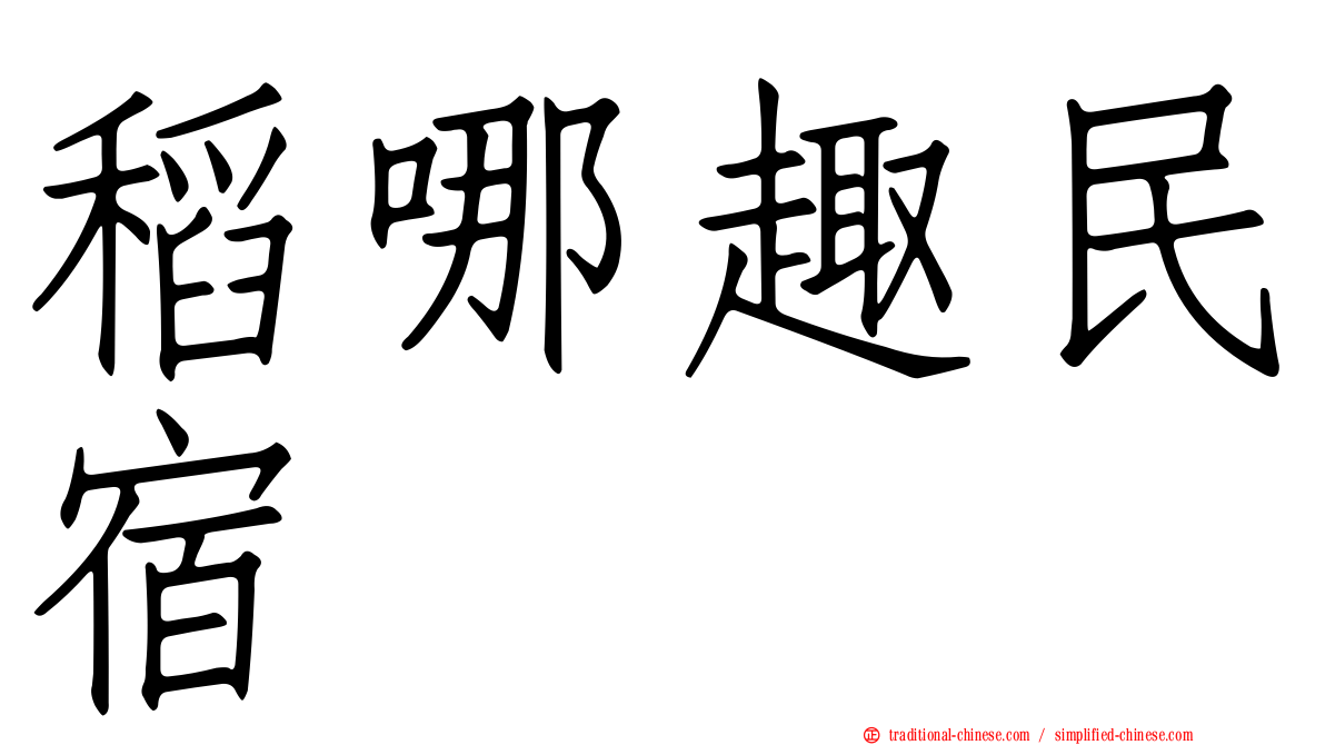 稻哪趣民宿