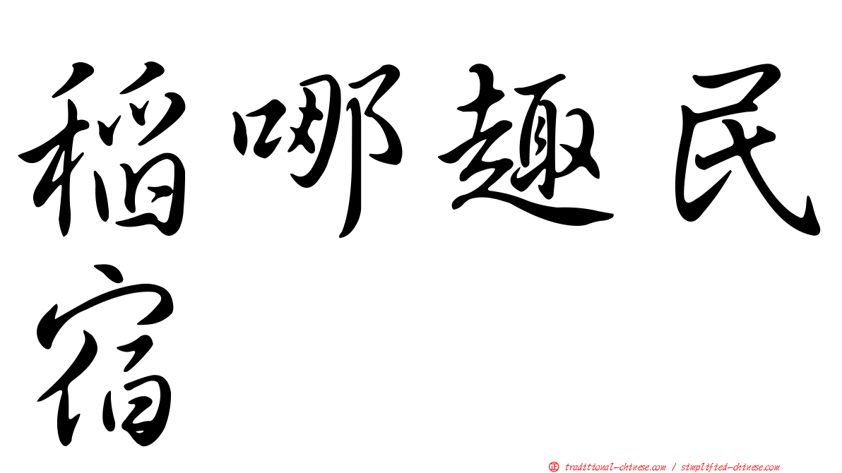 稻哪趣民宿