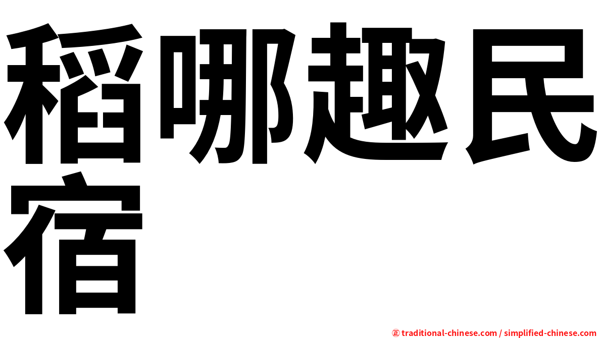 稻哪趣民宿