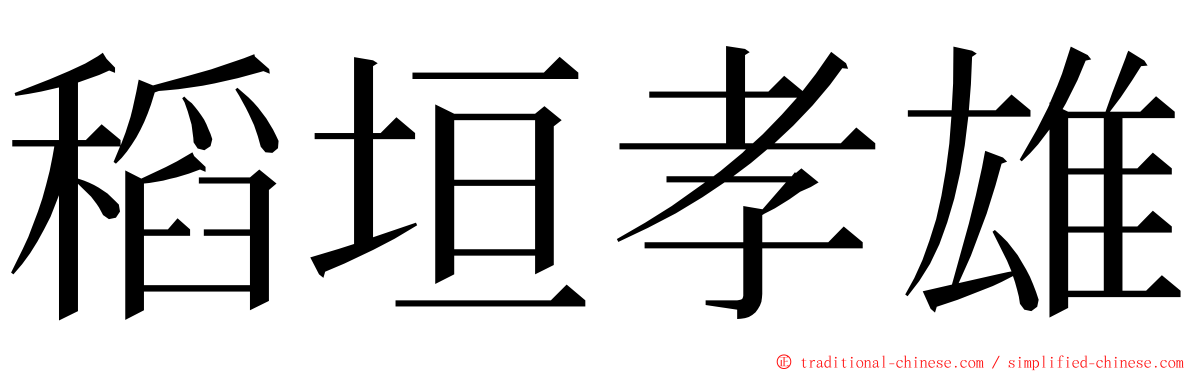 稻垣孝雄 ming font