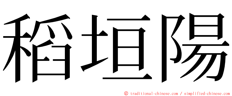 稻垣陽 ming font