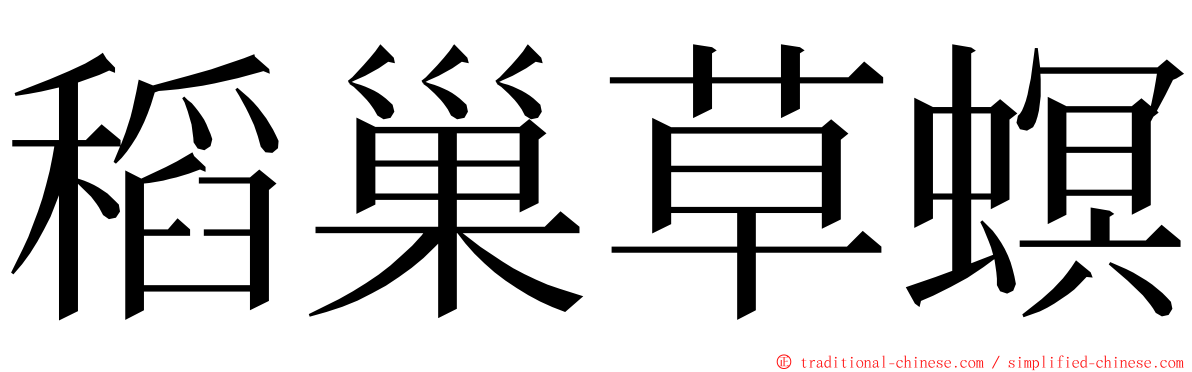 稻巢草螟 ming font