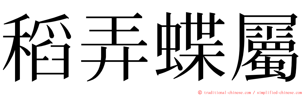 稻弄蝶屬 ming font