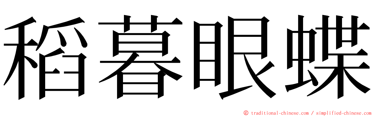 稻暮眼蝶 ming font