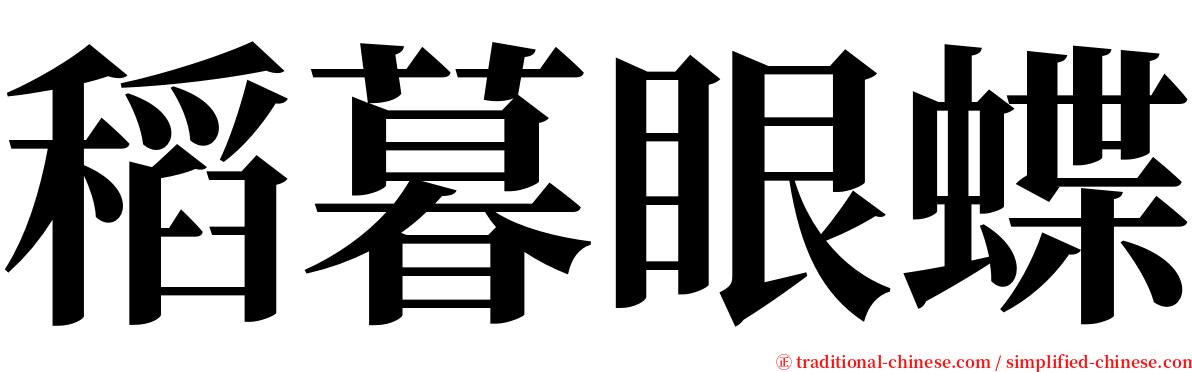 稻暮眼蝶 serif font